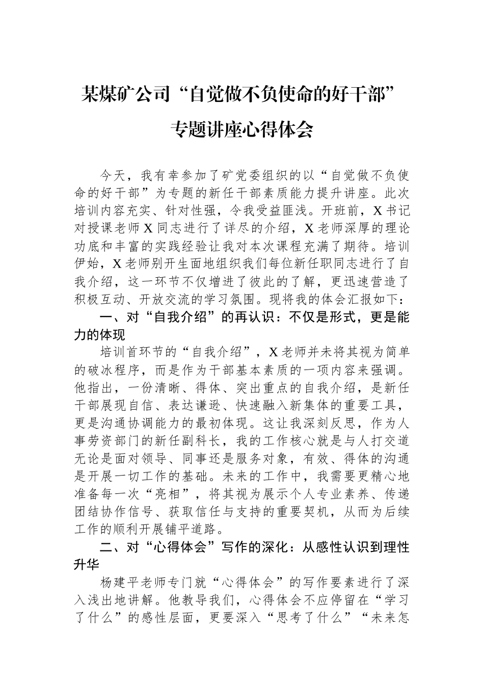 某煤矿公司“自觉做不负使命的好干部”专题讲座心得体会_第1页