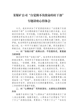某煤矿公司“自觉做不负使命的好干部”专题讲座心得体会