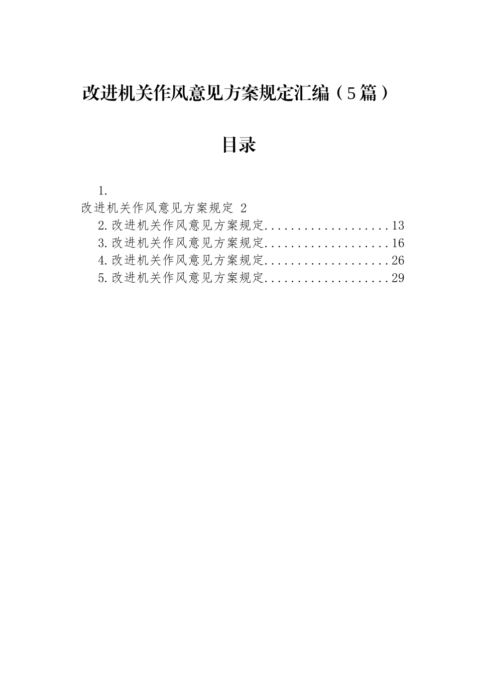 改进机关作风意见方案规定汇编（5篇）_第1页