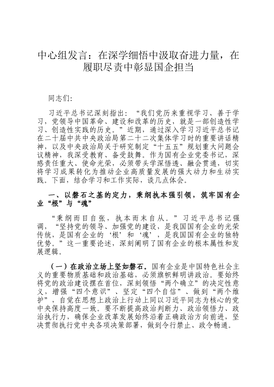 中心组发言：在深学细悟中汲取奋进力量，在履职尽责中彰显国企担当_第1页