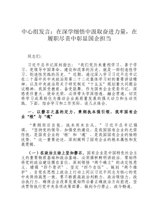 中心组发言：在深学细悟中汲取奋进力量，在履职尽责中彰显国企担当