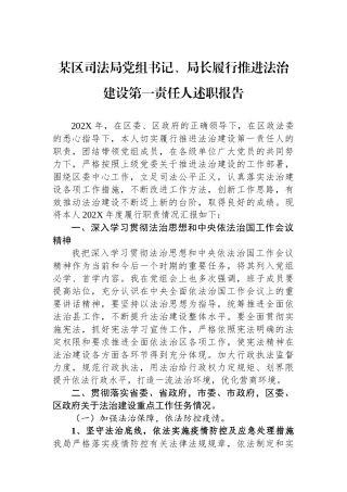 某区司法局党组书记、局长履行推进法治建设第一责任人述职报告