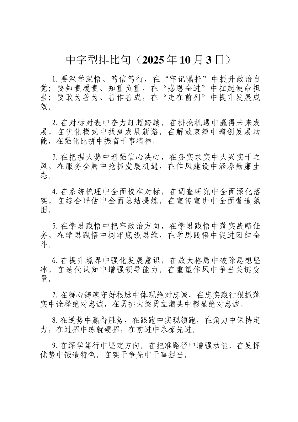 中字型排比句（2025年10月3日）_第1页