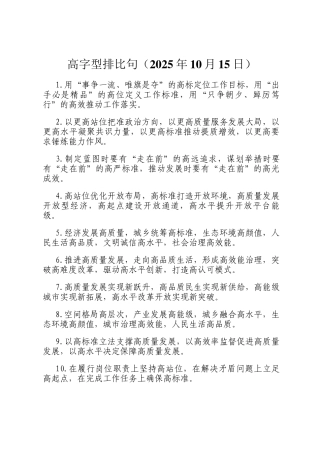 高字型排比句（2025年10月15日）