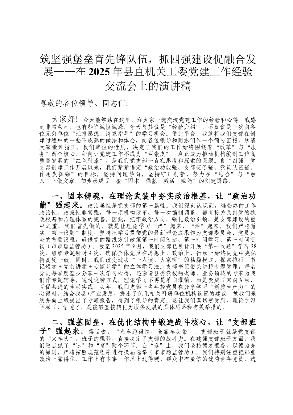 筑坚强堡垒育先锋队伍，抓四强建设促融合发展——在2025年县直机关工委党建工作经验交流会上的演讲稿_第1页