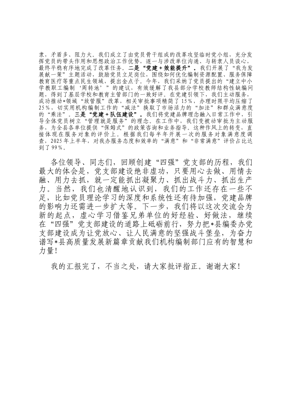 筑坚强堡垒育先锋队伍，抓四强建设促融合发展——在2025年县直机关工委党建工作经验交流会上的演讲稿_第3页