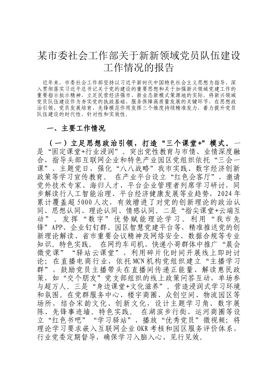 某市委社会工作部关于新新领域党员队伍建设工作情况的报告_第1页