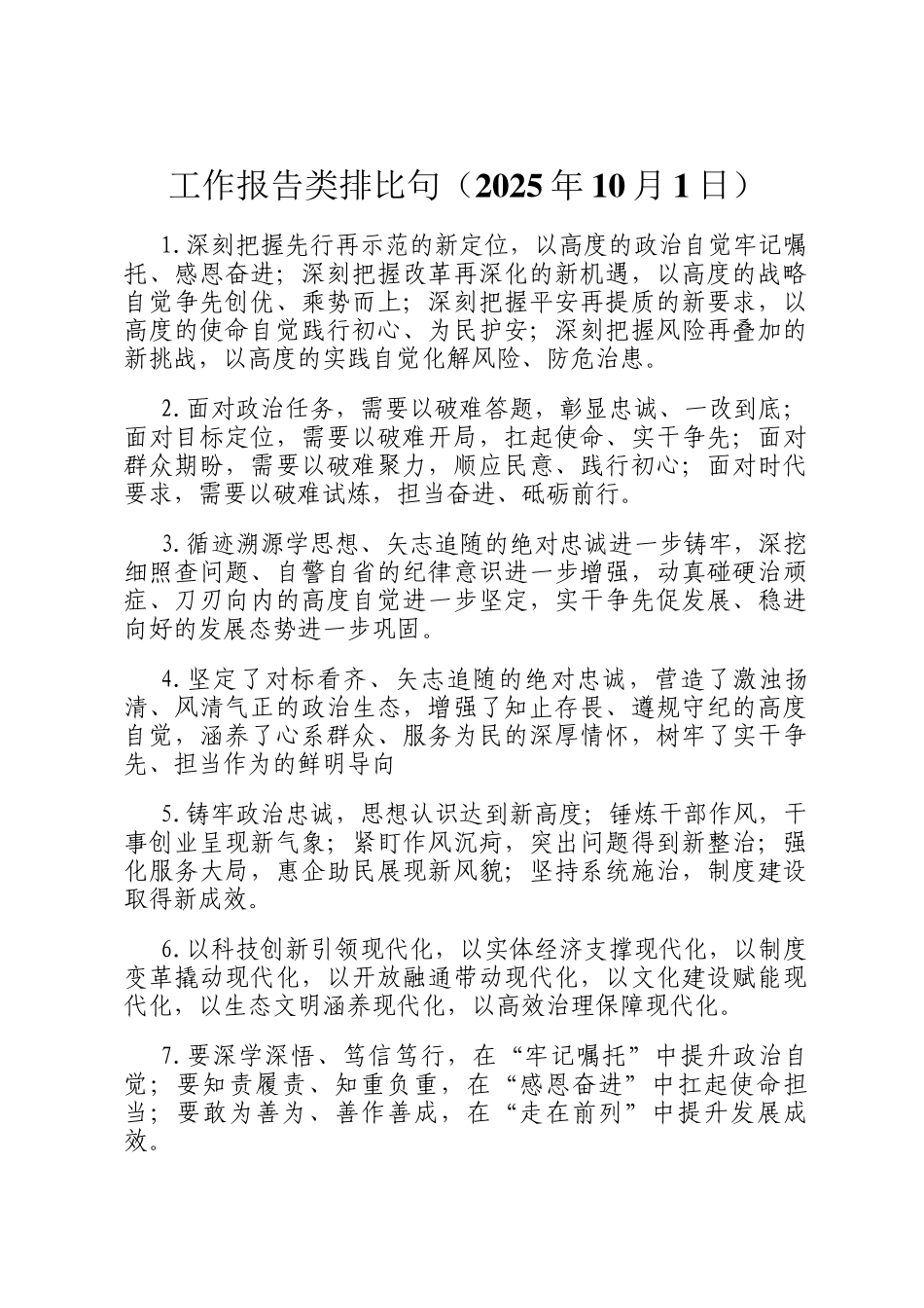 工作报告类排比句（2025年10月1日）_第1页