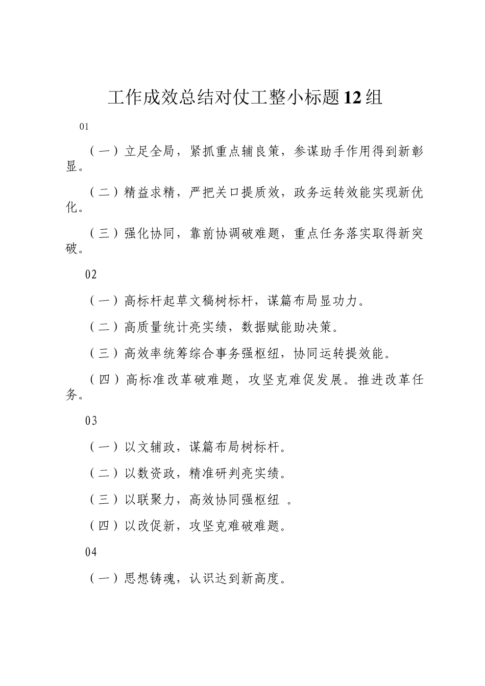 工作成效总结对仗工整小标题12组_第1页