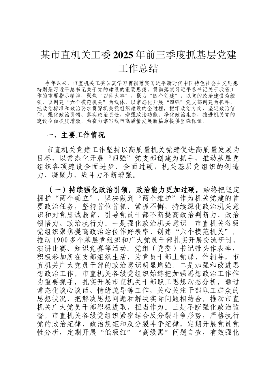 某市直机关工委2025年前三季度抓基层党建工作总结_第1页