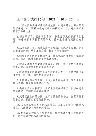 工作落实类排比句（2025年10月12日）