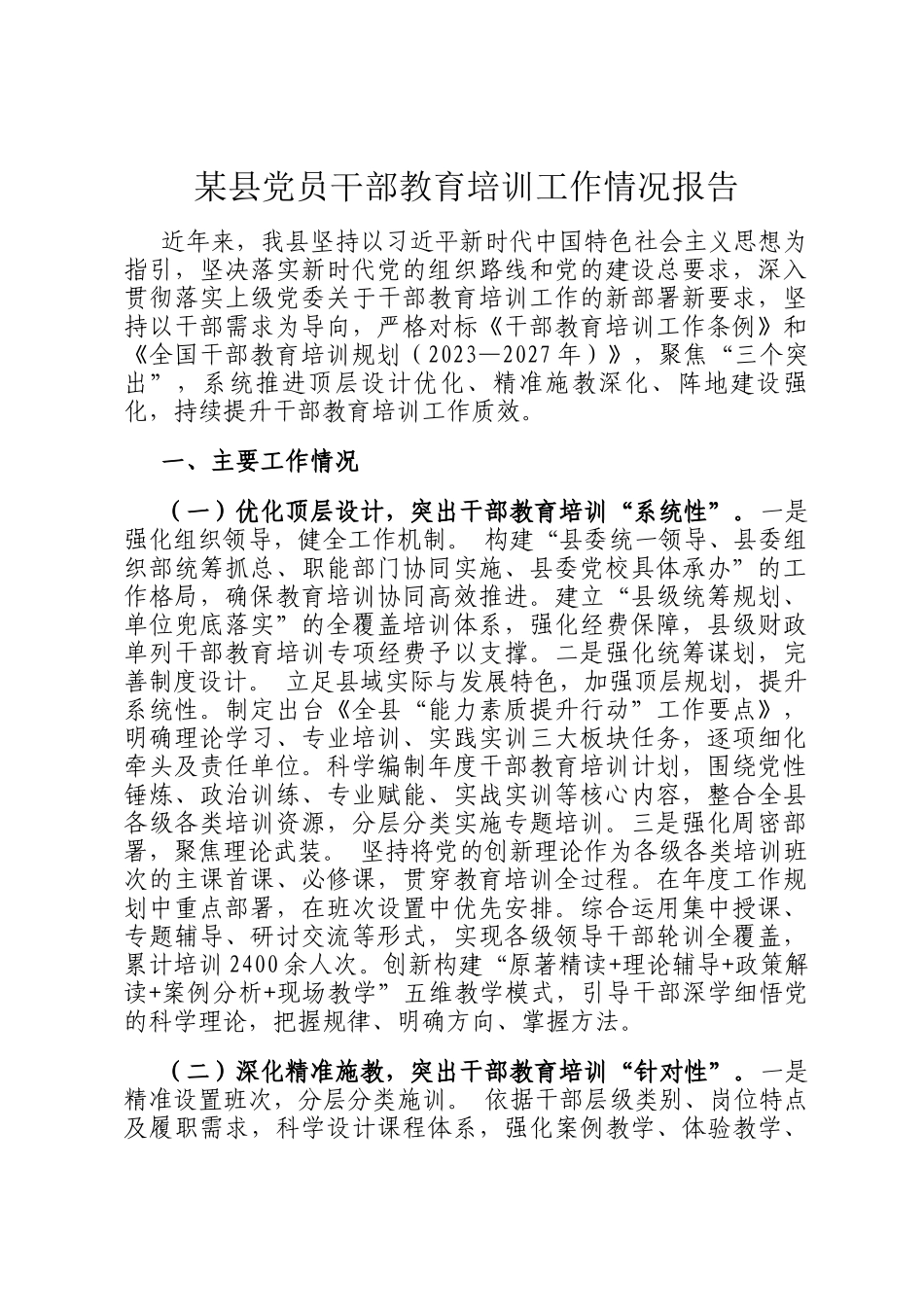 某县党员干部教育培训工作情况报告_第1页