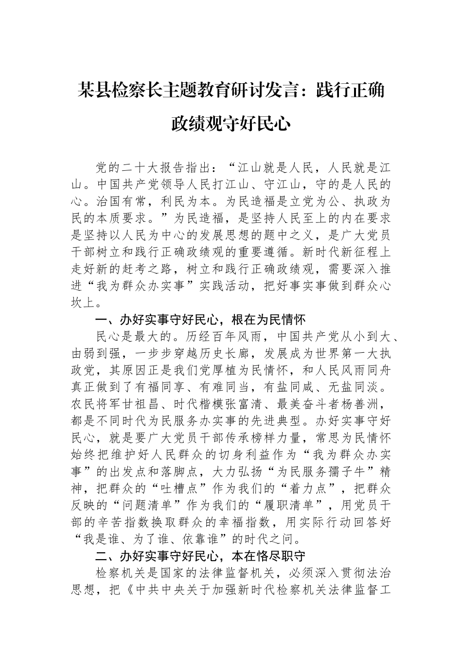 某县检察长主题教育研讨发言：践行正确政绩观守好民心_第1页