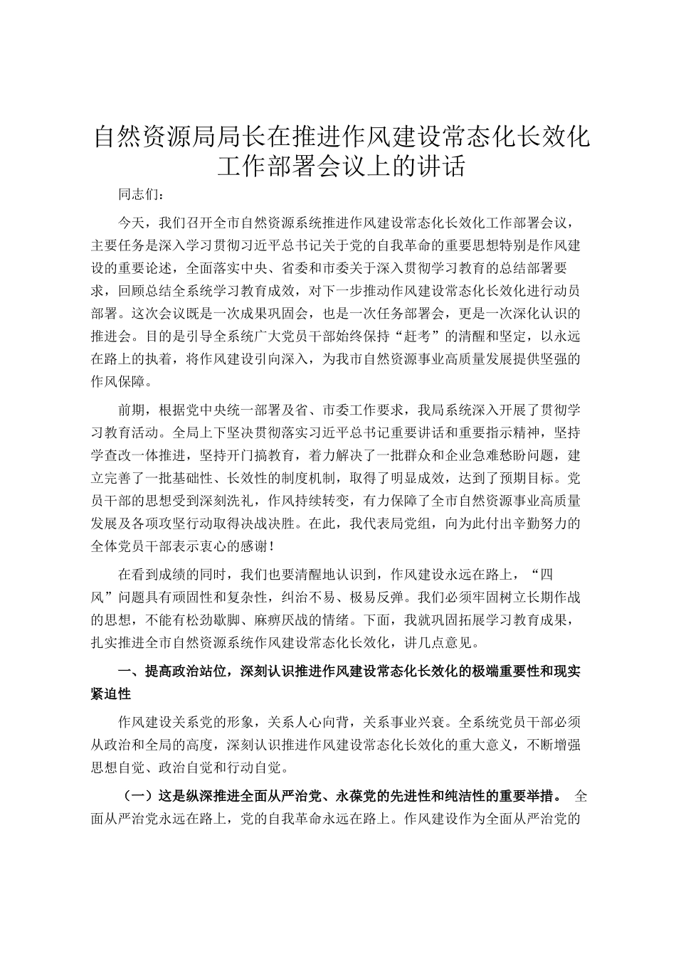 自然资源局局长在推进作风建设常态化长效化工作部署会议上的讲话_第1页