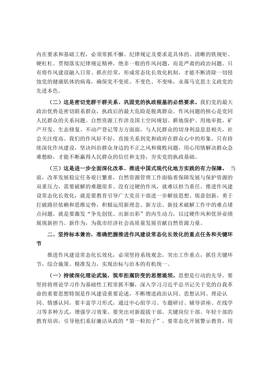 自然资源局局长在推进作风建设常态化长效化工作部署会议上的讲话_第2页