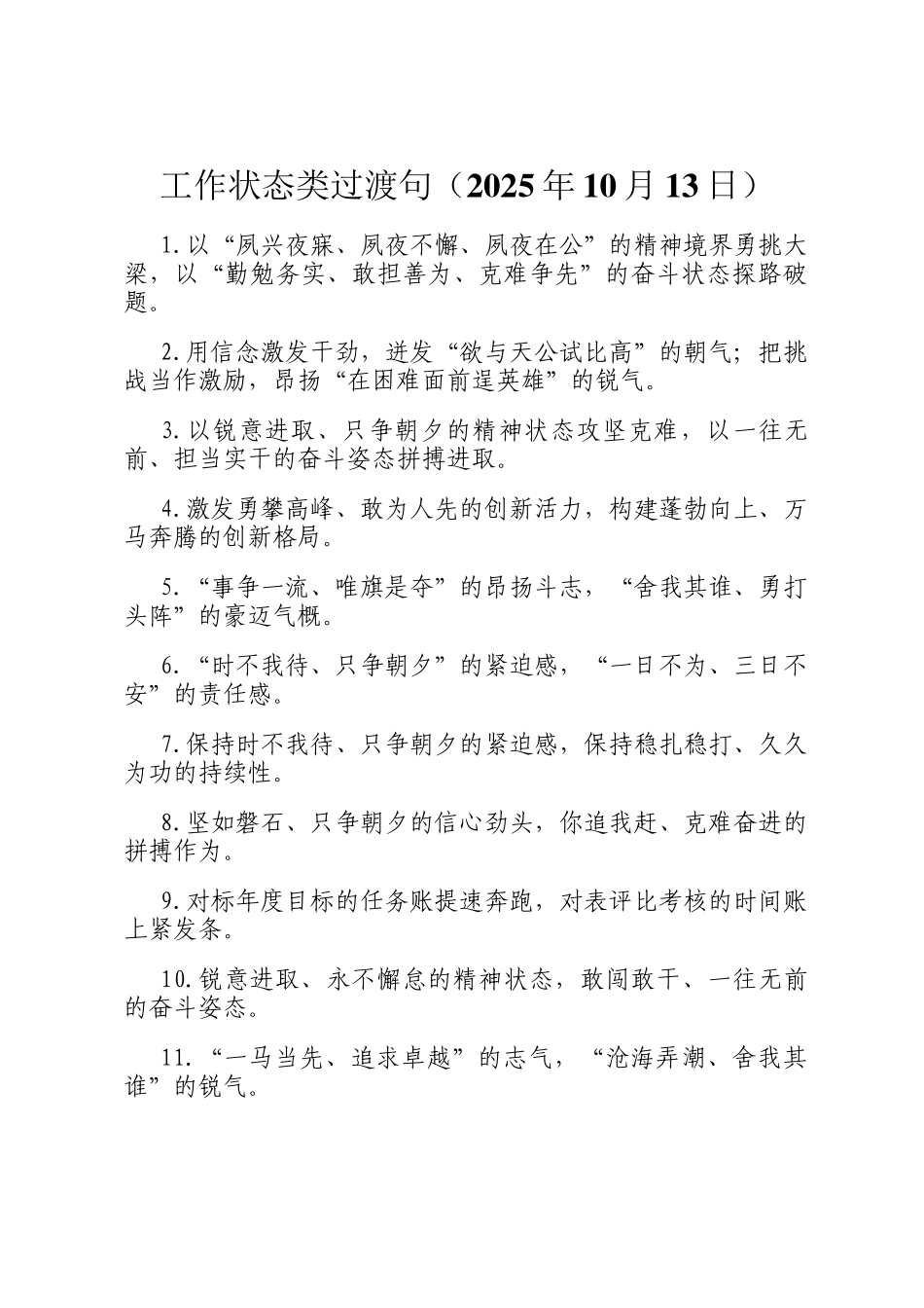 工作状态类过渡句（2025年10月13日）_第1页