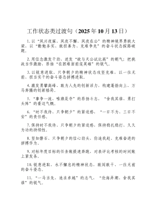 工作状态类过渡句（2025年10月13日）