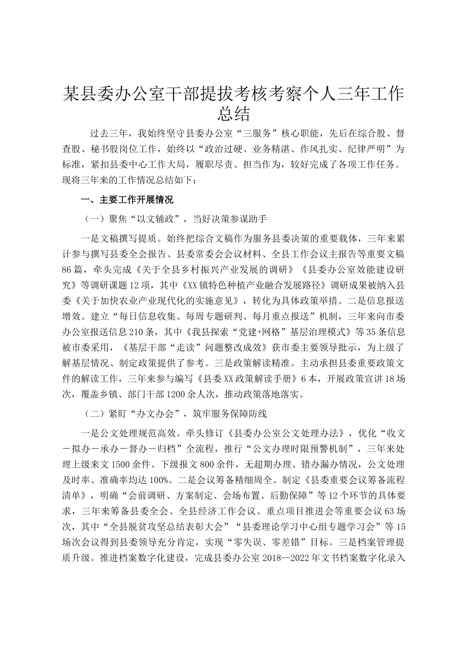 某县委办公室干部提拔考核考察个人三年工作总结_第1页