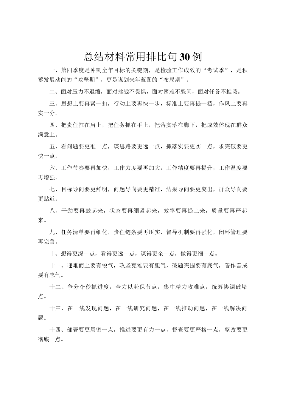总结材料常用排比句30例_第1页