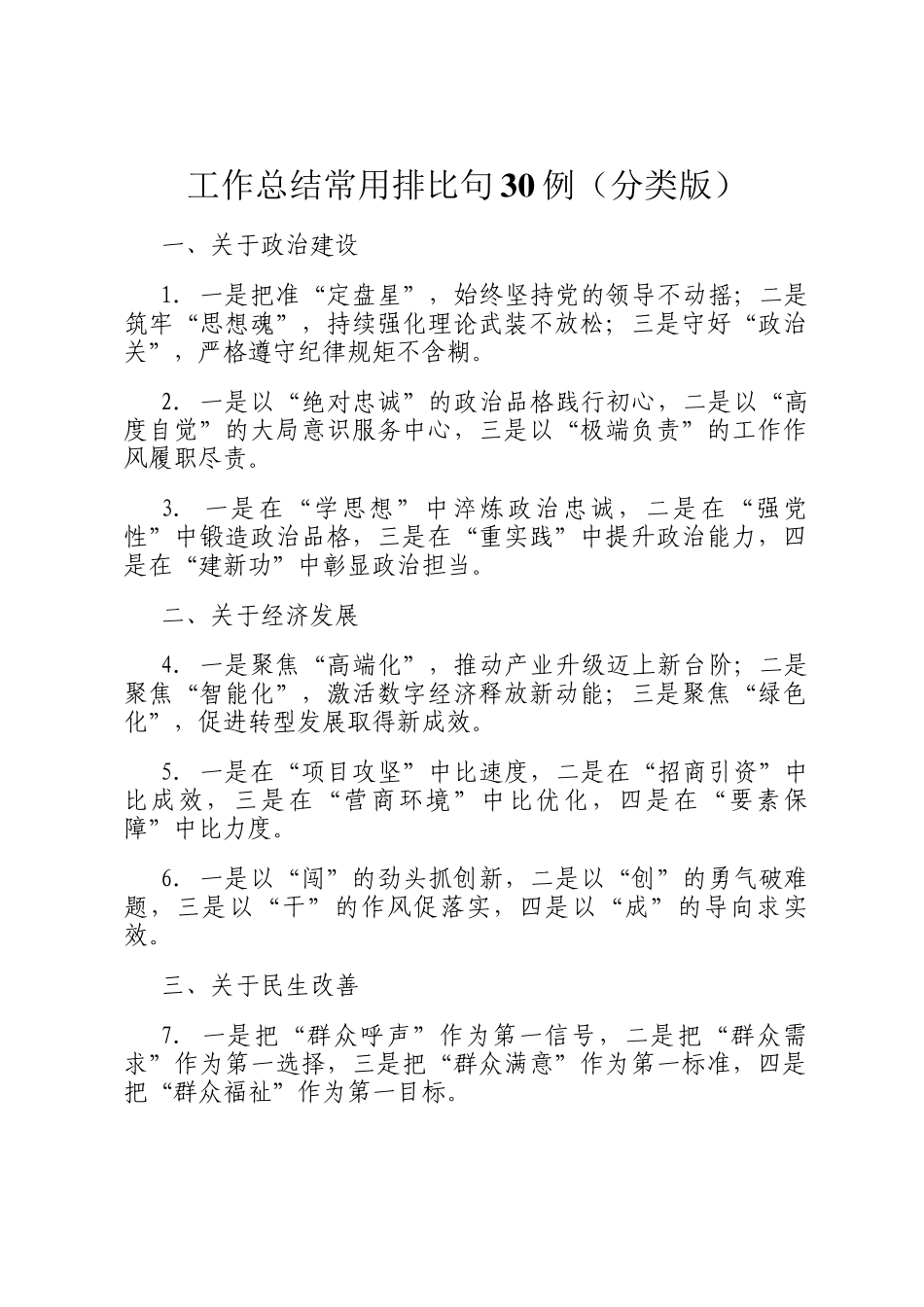 工作总结常用排比句30例（分类版）_第1页