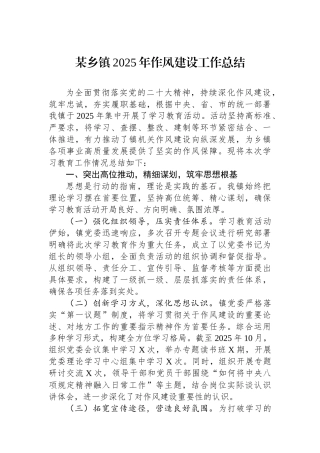 某乡镇2025年作风建设工作总结