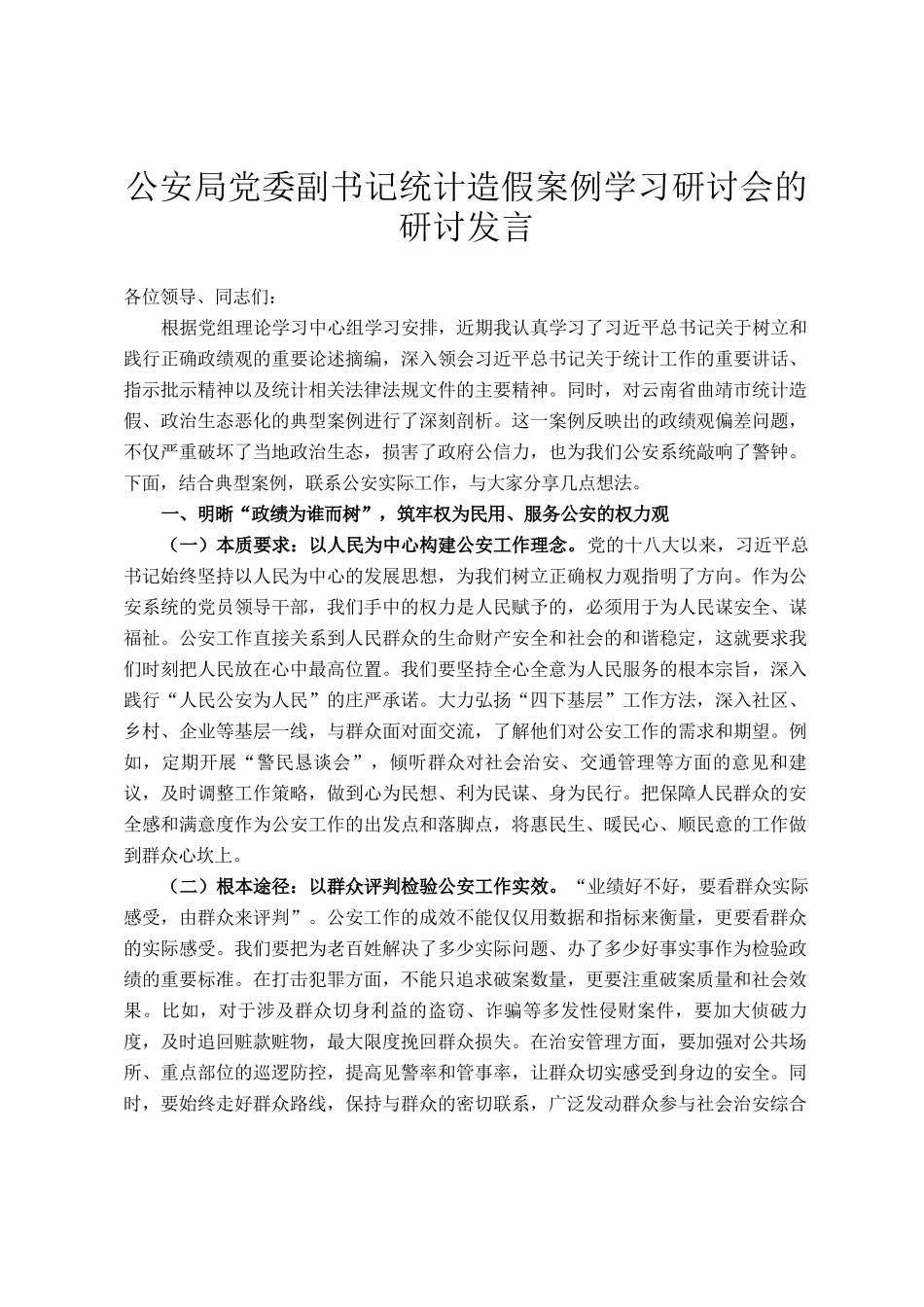 公安局党委副书记统计造假案例学习研讨会的研讨发言_第1页