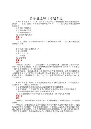 公考遴选每日考题5道