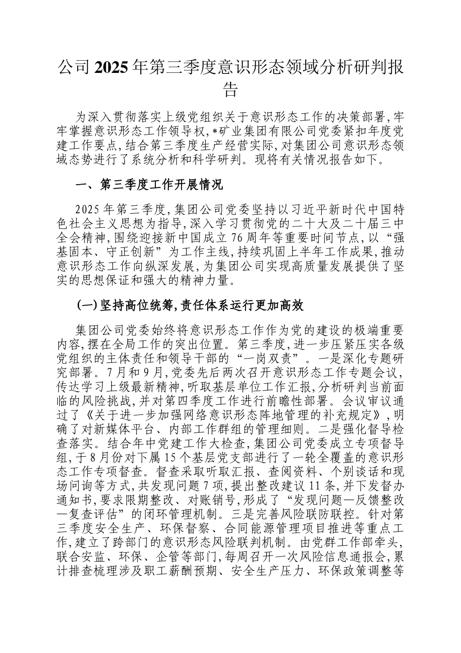 公司2025年第三季度意识形态领域分析研判报告_第1页