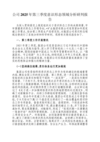 公司2025年第三季度意识形态领域分析研判报告