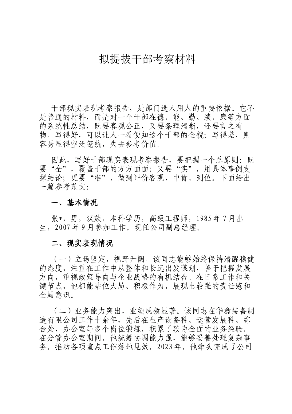 拟提拔干部考察材料_第1页