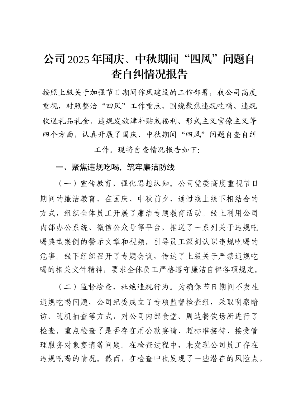 公司2025年国庆、中秋期间“四风”问题自查自纠情况报告_第1页