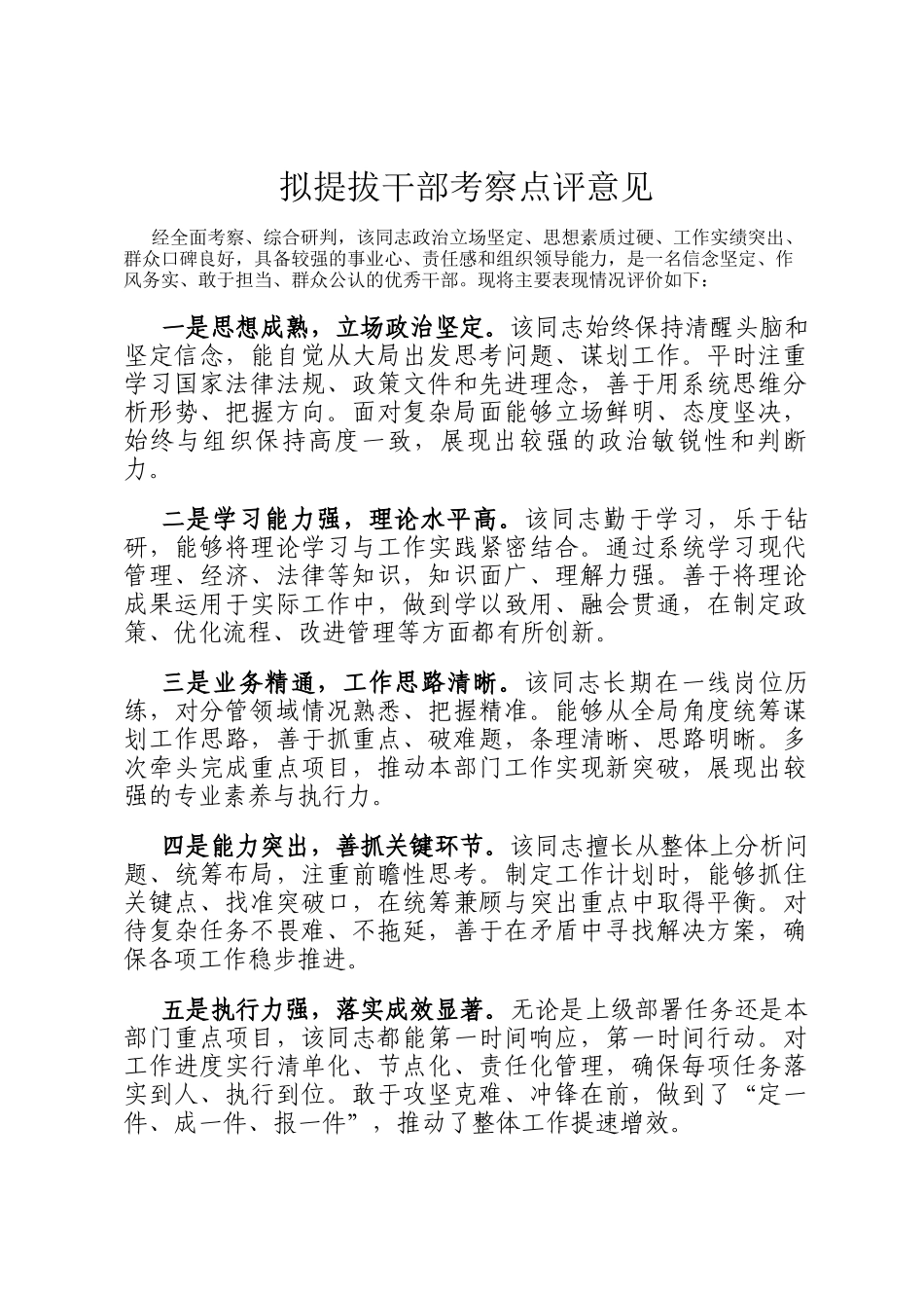 拟提拔干部考察点评意见_第1页