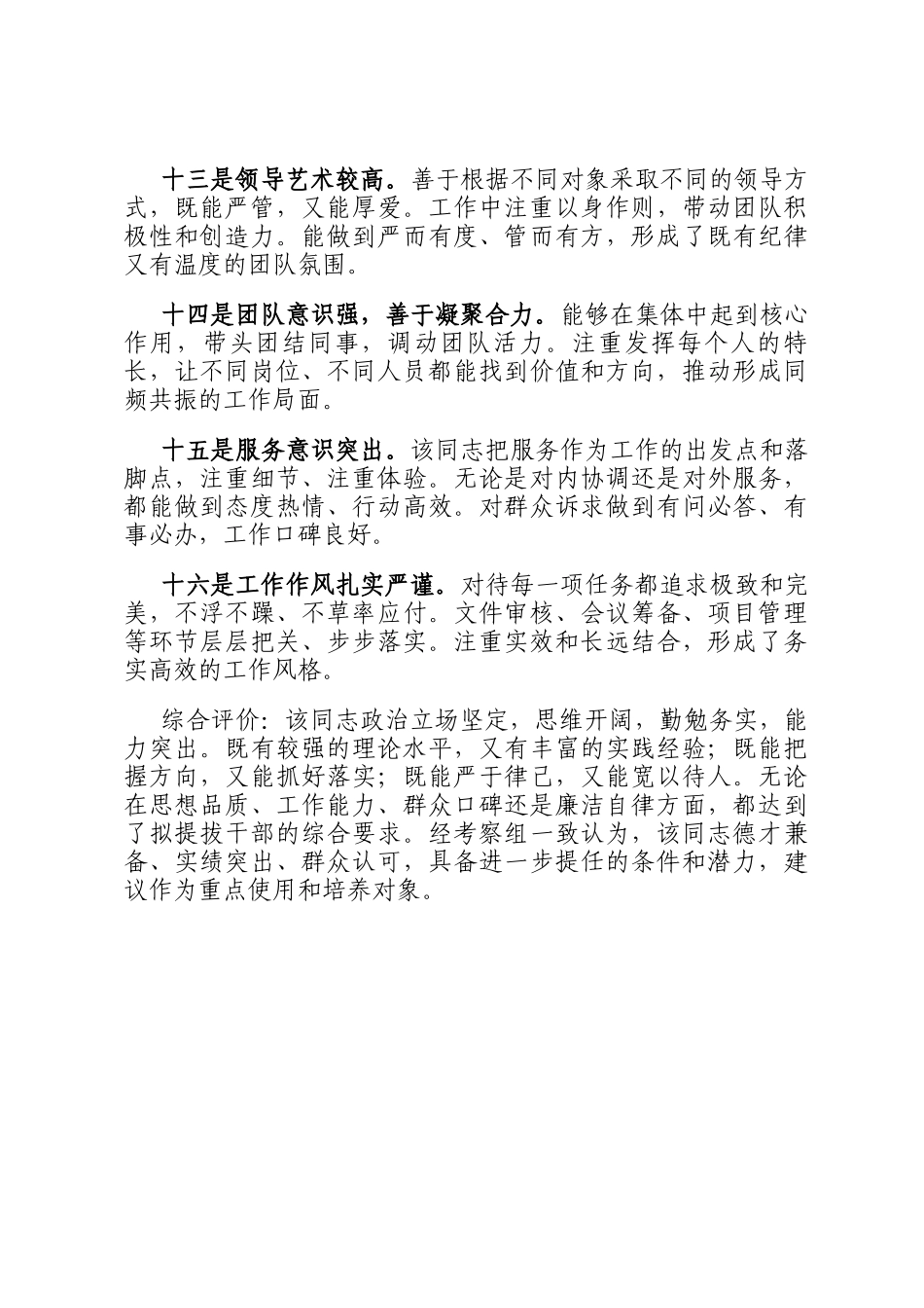 拟提拔干部考察点评意见_第3页