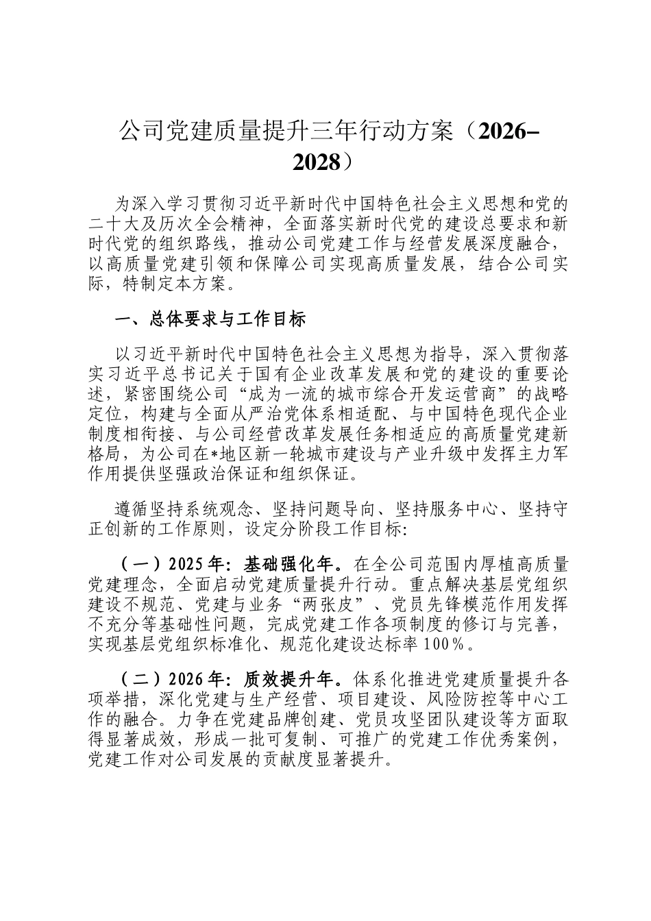 公司党建质量提升三年行动方案（2026-2028）_第1页