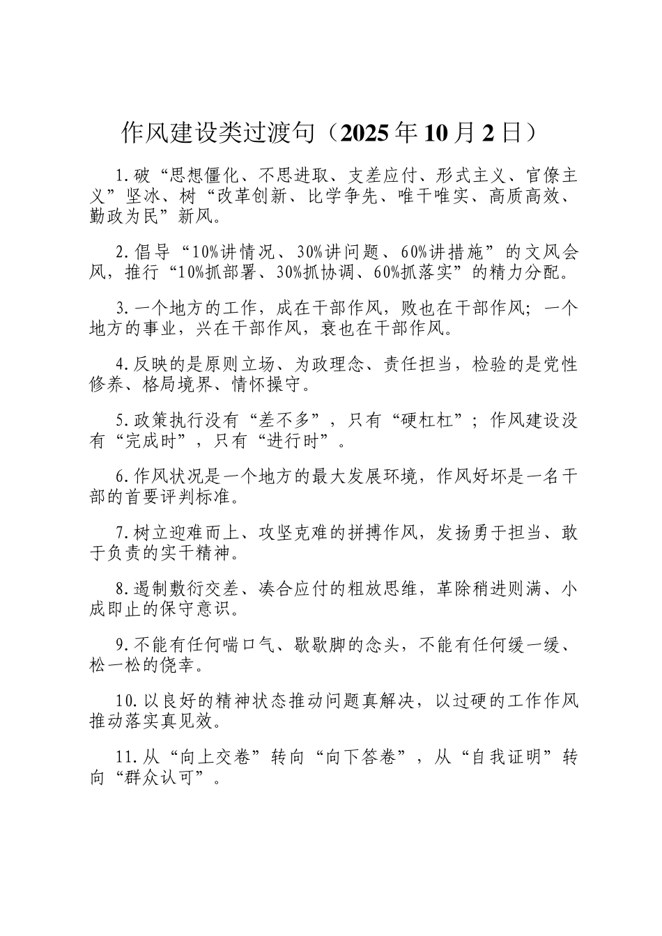 作风建设类过渡句（2025年10月2日）_第1页