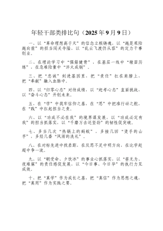 年轻干部类排比句（2025年9月9日）
