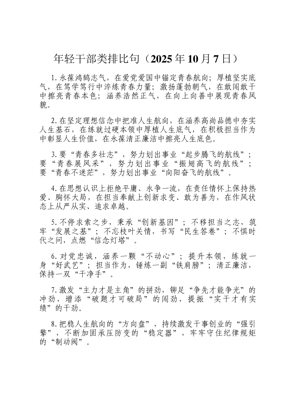 年轻干部类排比句（2025年10月7日）_第1页