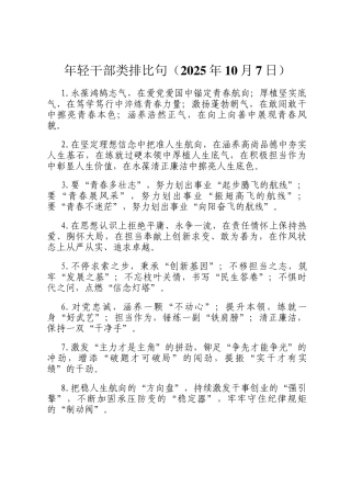 年轻干部类排比句（2025年10月7日）