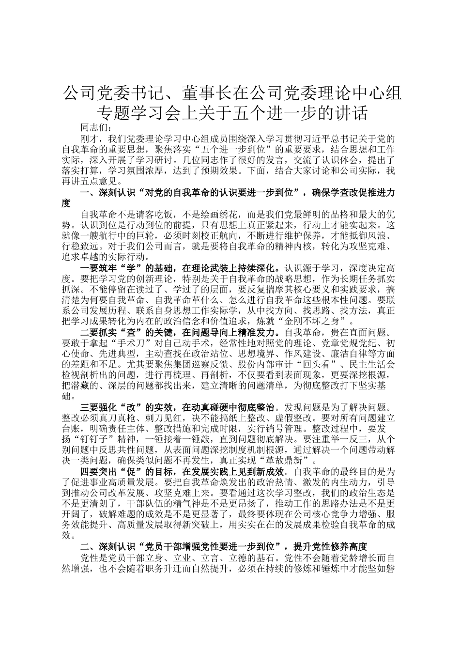 公司党委书记、董事长在公司党委理论中心组专题学习会上关于五个进一步的讲话_第1页
