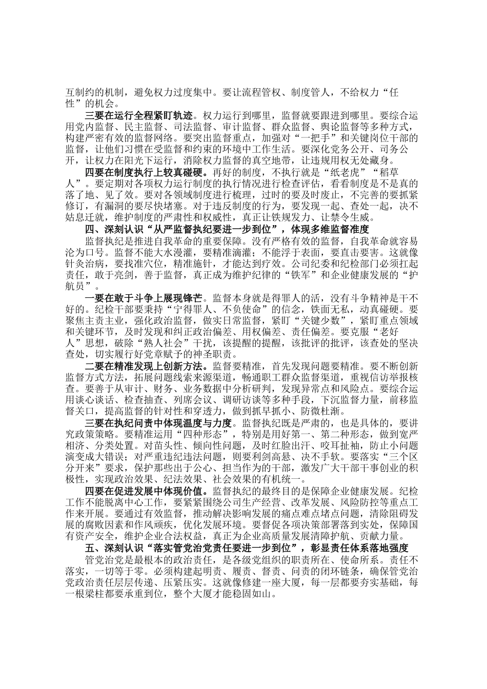 公司党委书记、董事长在公司党委理论中心组专题学习会上关于五个进一步的讲话_第3页