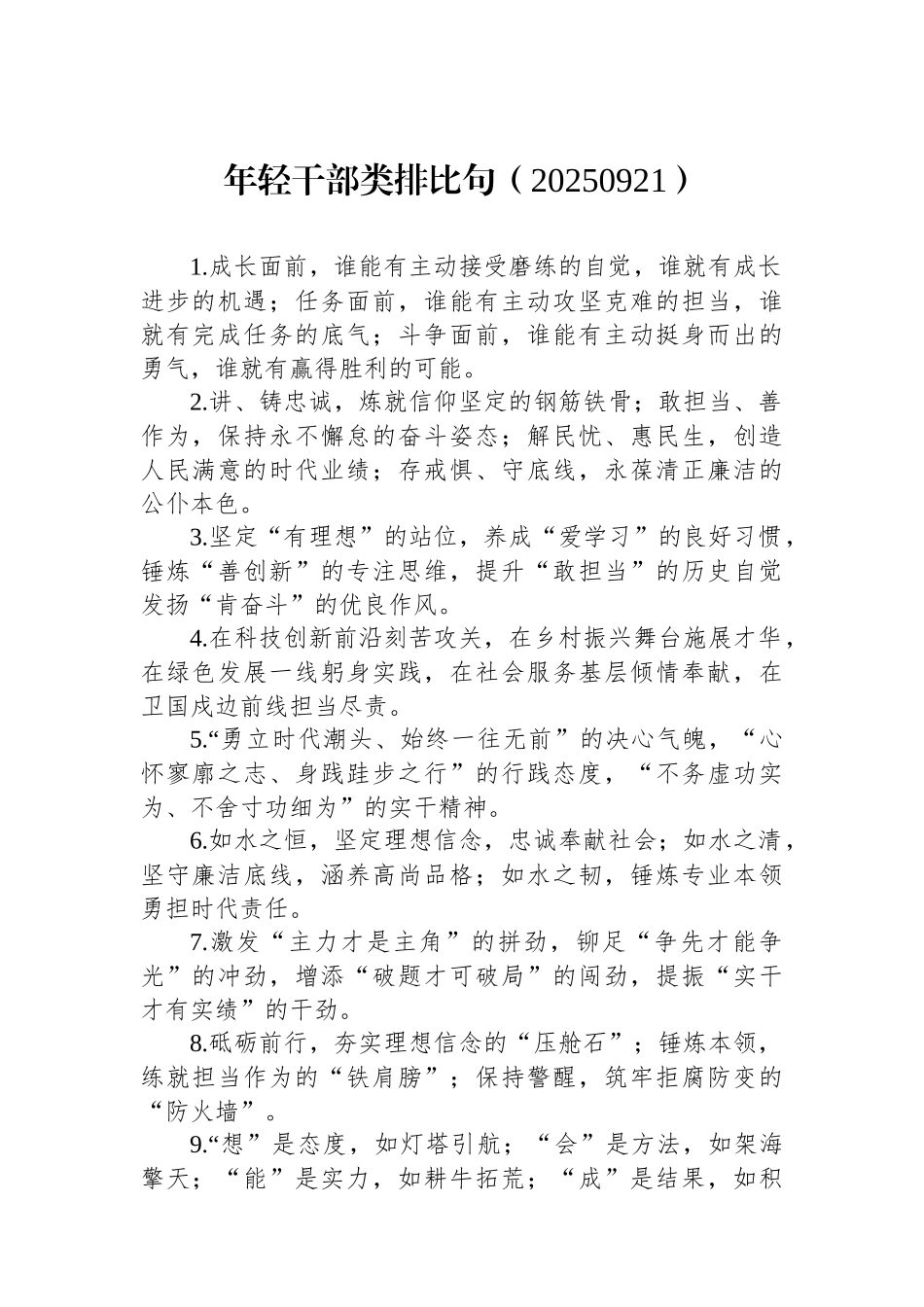 年轻干部类排比句（20250921）_第1页