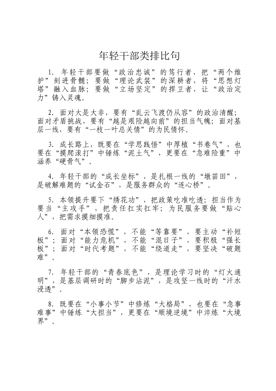 年轻干部类排比句_第1页