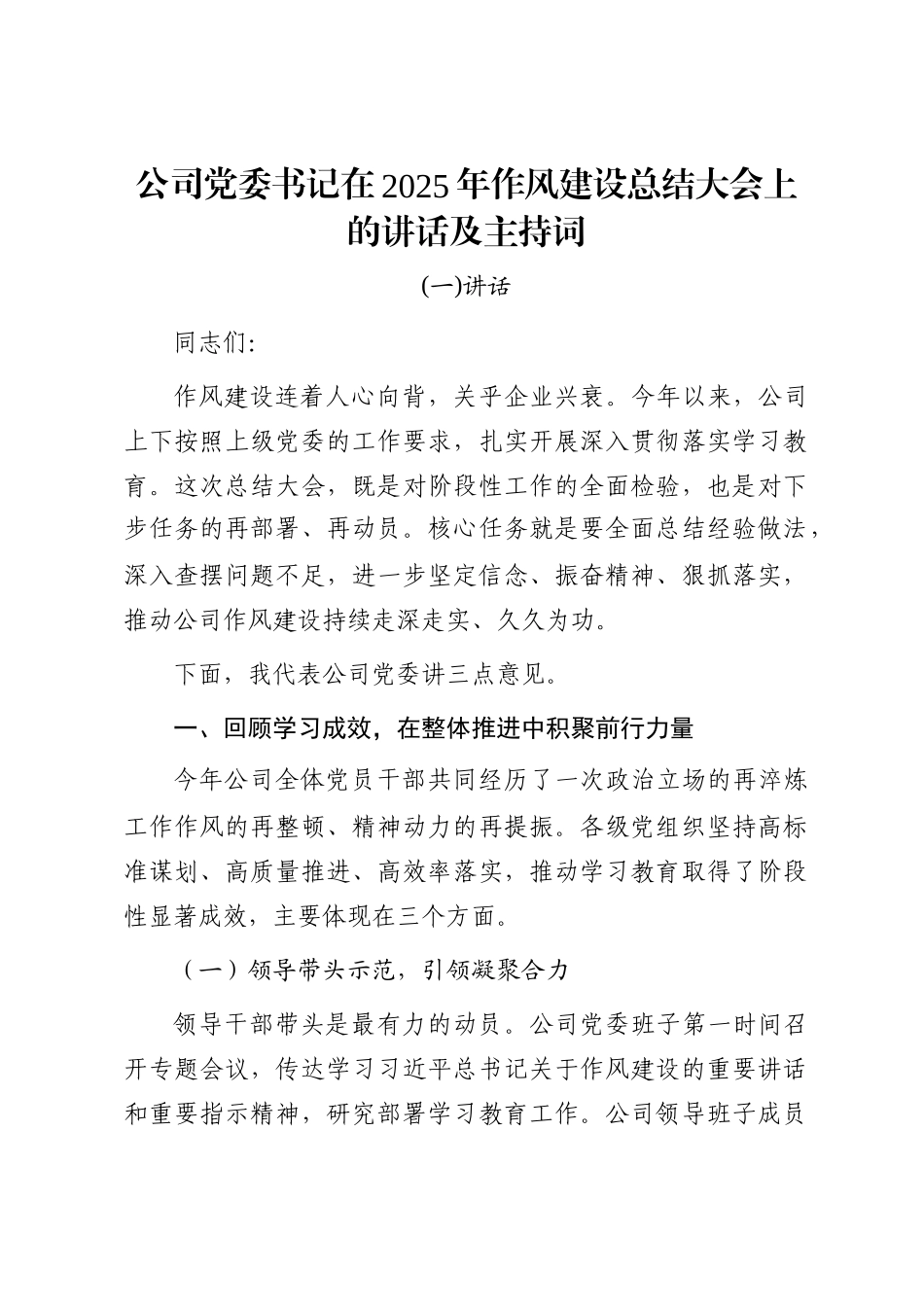 公司党委书记在2025年作风建设总结大会上的讲话及主持词_第1页