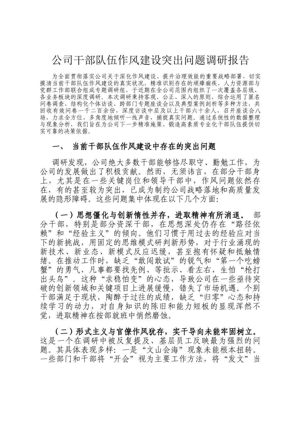 公司干部队伍作风建设突出问题调研报告_第1页