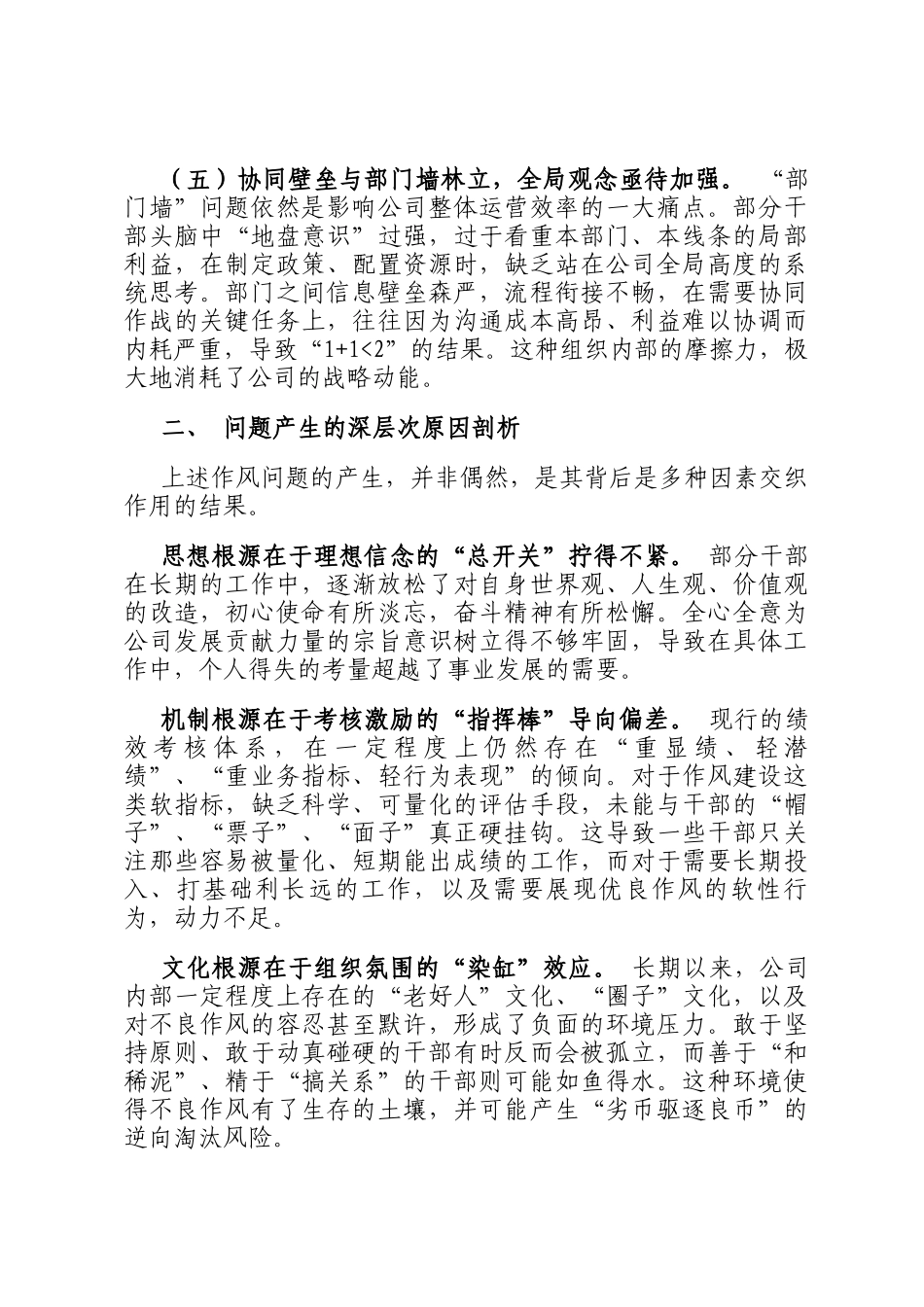 公司干部队伍作风建设突出问题调研报告_第3页