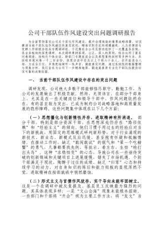 公司干部队伍作风建设突出问题调研报告