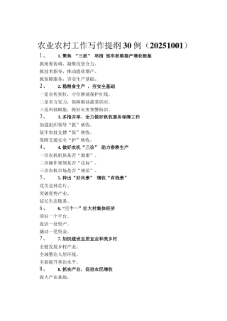 农业农村工作写作提纲30例（20251001）