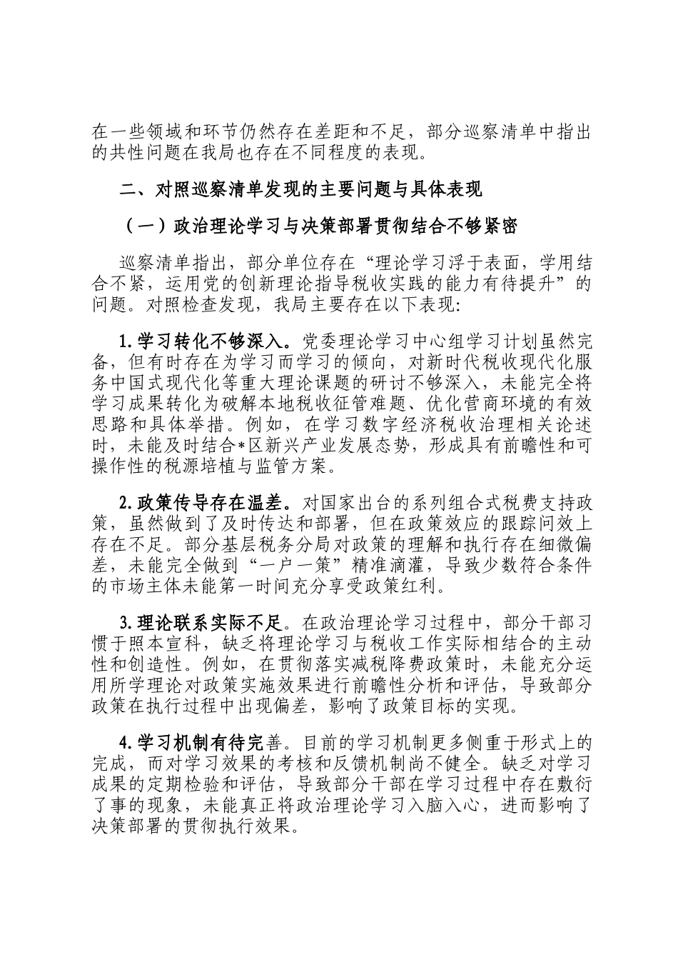 区税务局关于2025年省税务局党委第三轮巡察发现问题清单的对照自查报告_第2页