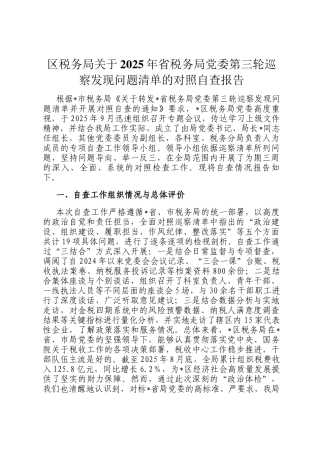 区税务局关于2025年省税务局党委第三轮巡察发现问题清单的对照自查报告