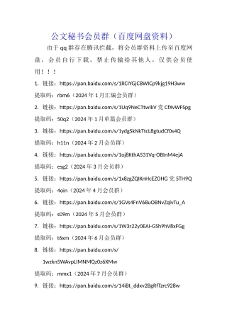 公文秘书会员群资料（百度网盘） (10)